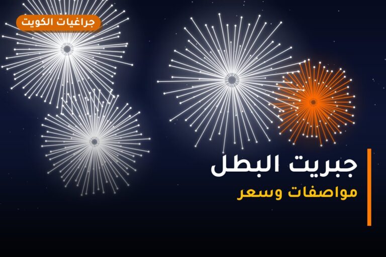 جبريت البطل في الكويت — السعر والتفاصيل