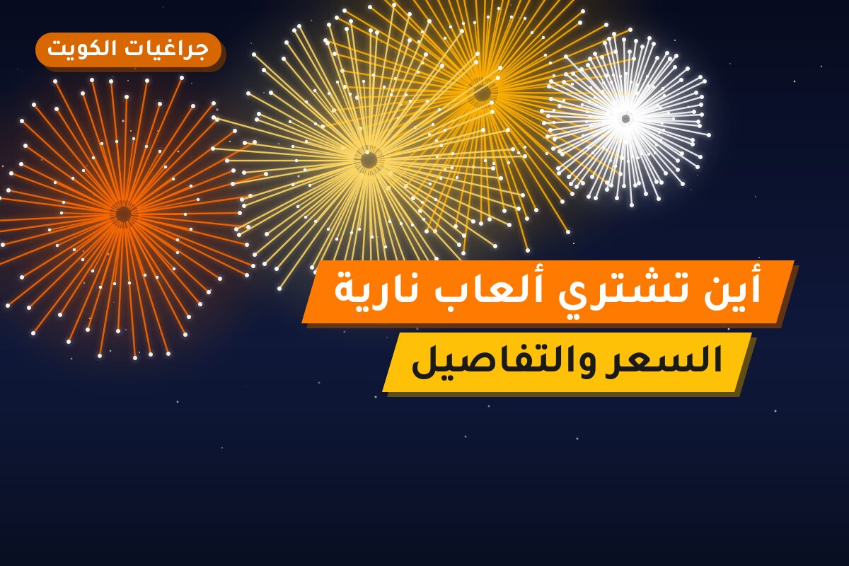 أين تشتري ألعاب نارية للمناسبات العائلية في مبارك الكبير؟