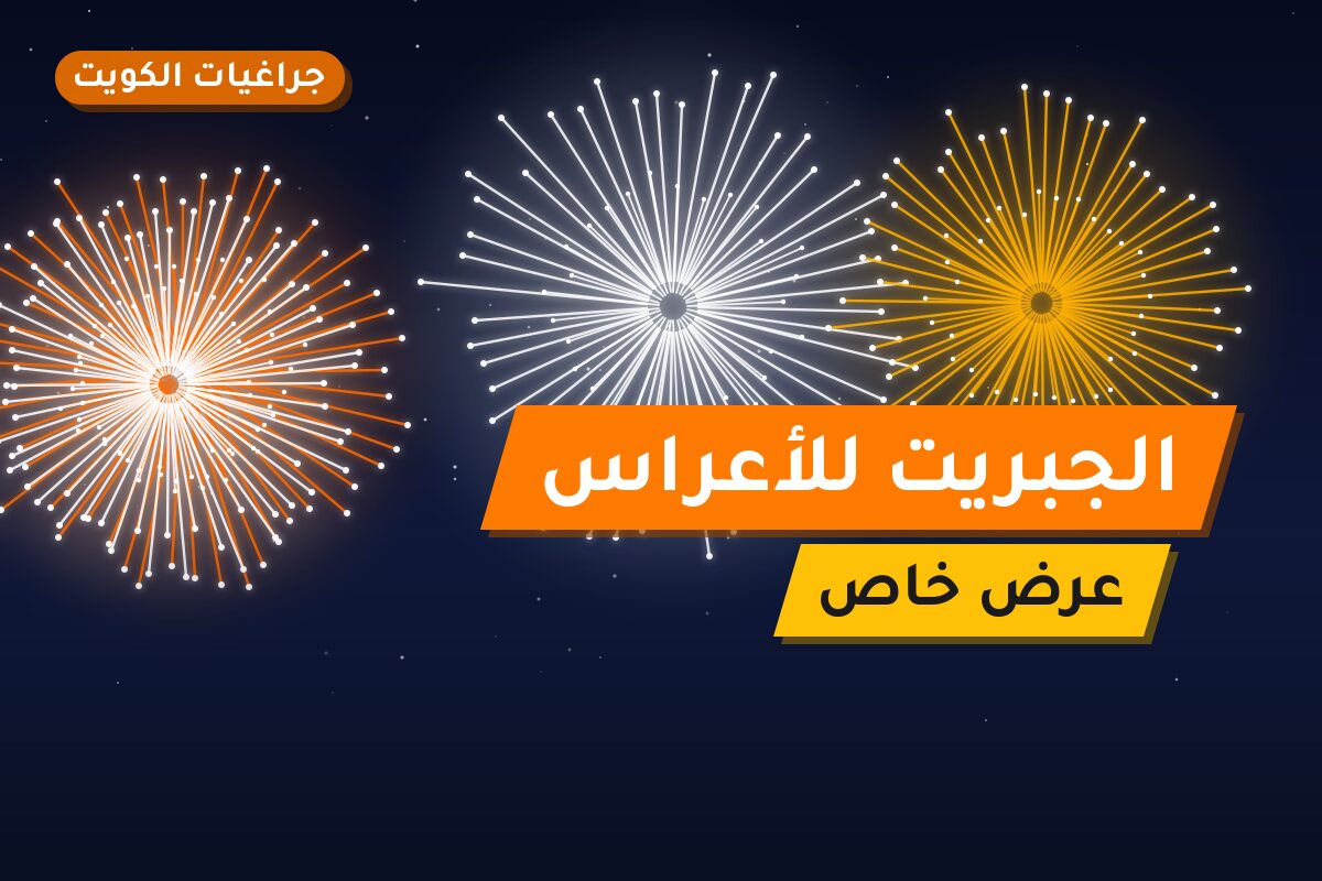 الجبريت للأعراس: السعر والاستخدام الآمن وأفضل المناسبات