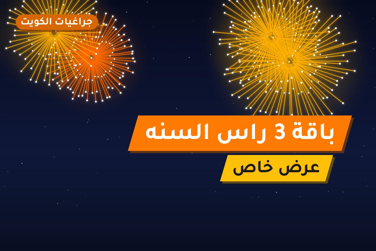 باقة 3 راس السنه في الكويت — السعر والتفاصيل