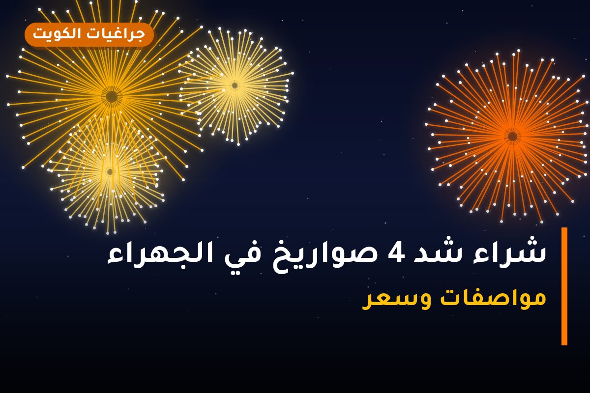 شراء شد 4 صواريخ: السعر والمواصفات الكاملة