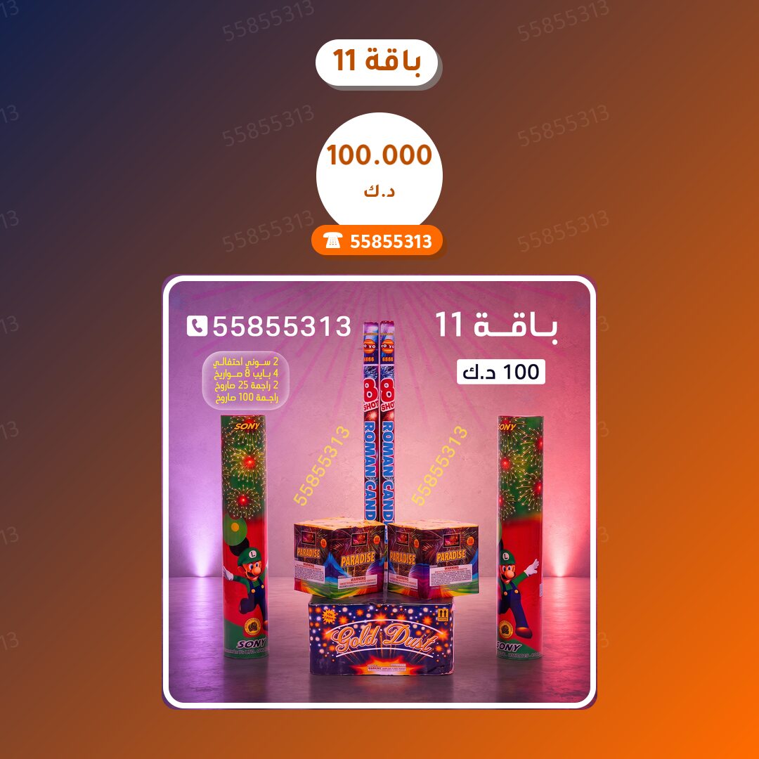 باقة 11 سعر 100.000 دينار كويتي من جراغيات الكويت
