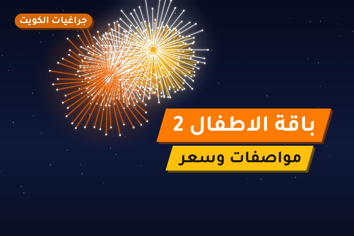 باقة الاطفال 2: السعر والاستخدام الآمن وأفضل المناسبات