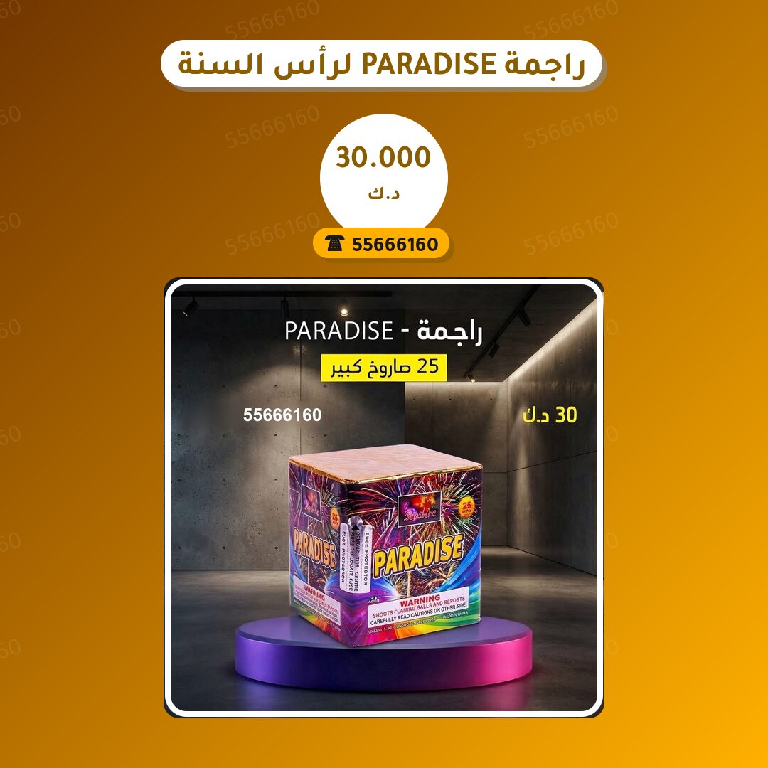 راجمة PARADISE لرأس السنة من جراغيات الكويت — مواصفات وسعر وطريقة الطلب