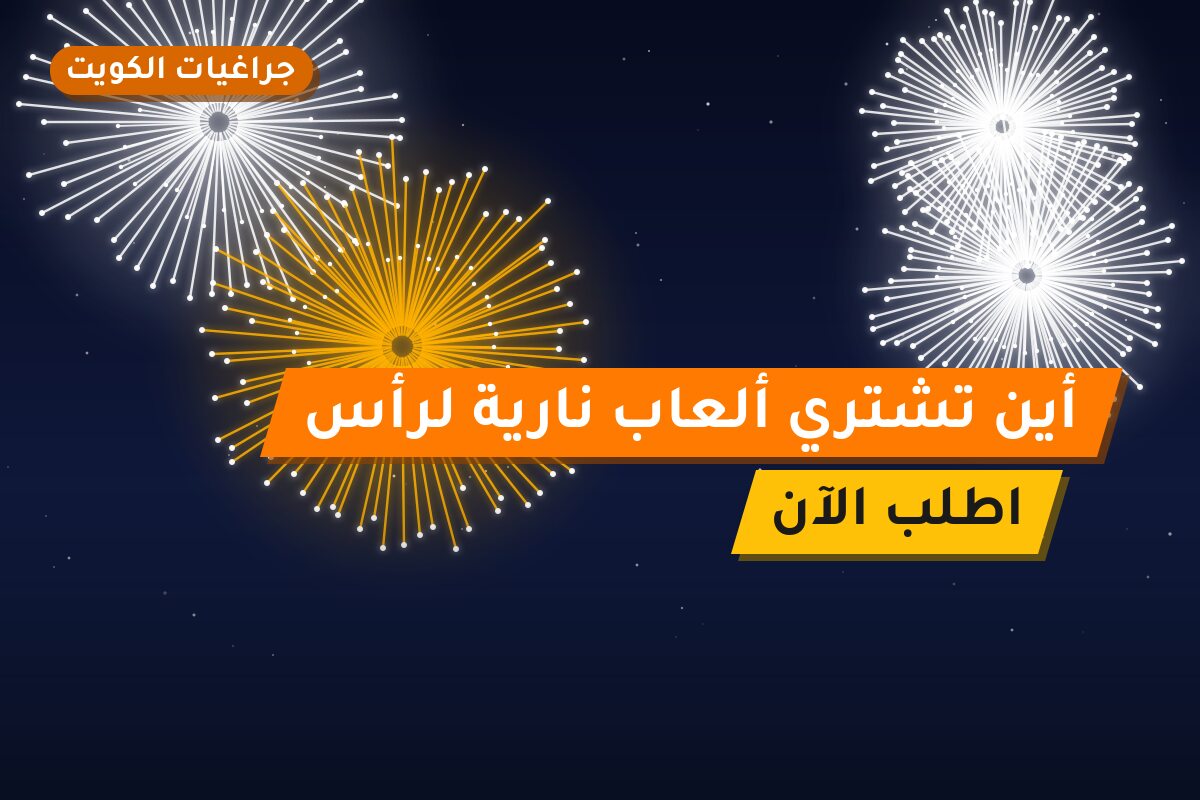 أين تشتري ألعاب نارية لرأس السنة في العاصمة؟