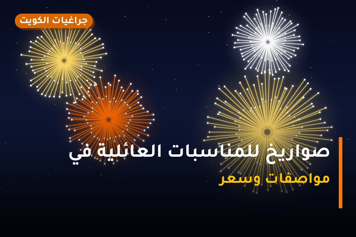 صواريخ للمناسبات العائلية في الكويت: دليل الاختيار والأسعار
