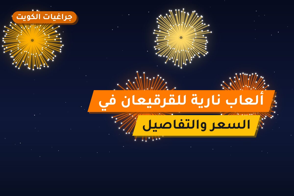 ألعاب نارية للقرقيعان في السالمية: دليل الشراء والأسعار