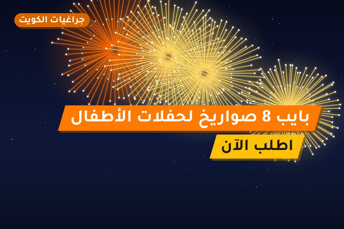 بايب 8 صواريخ لحفلات الأطفال: السعر والتفاصيل