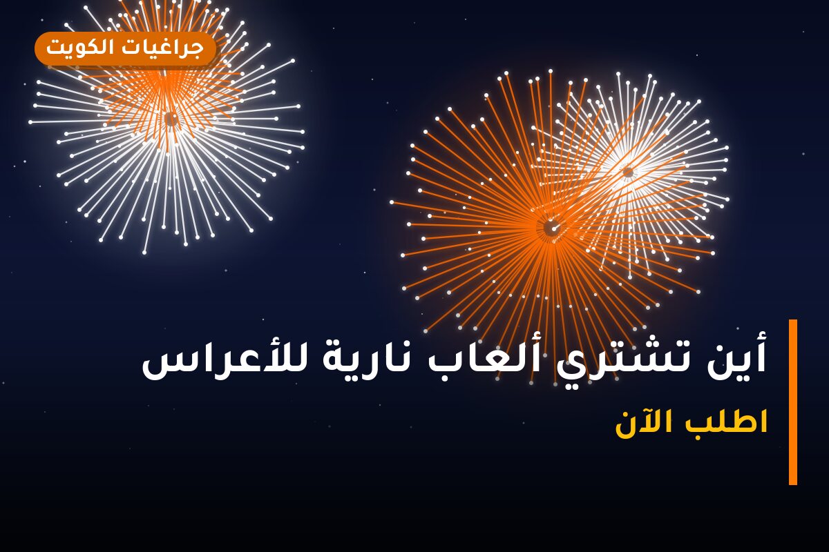 أين تشتري ألعاب نارية للأعراس في الجهراء؟