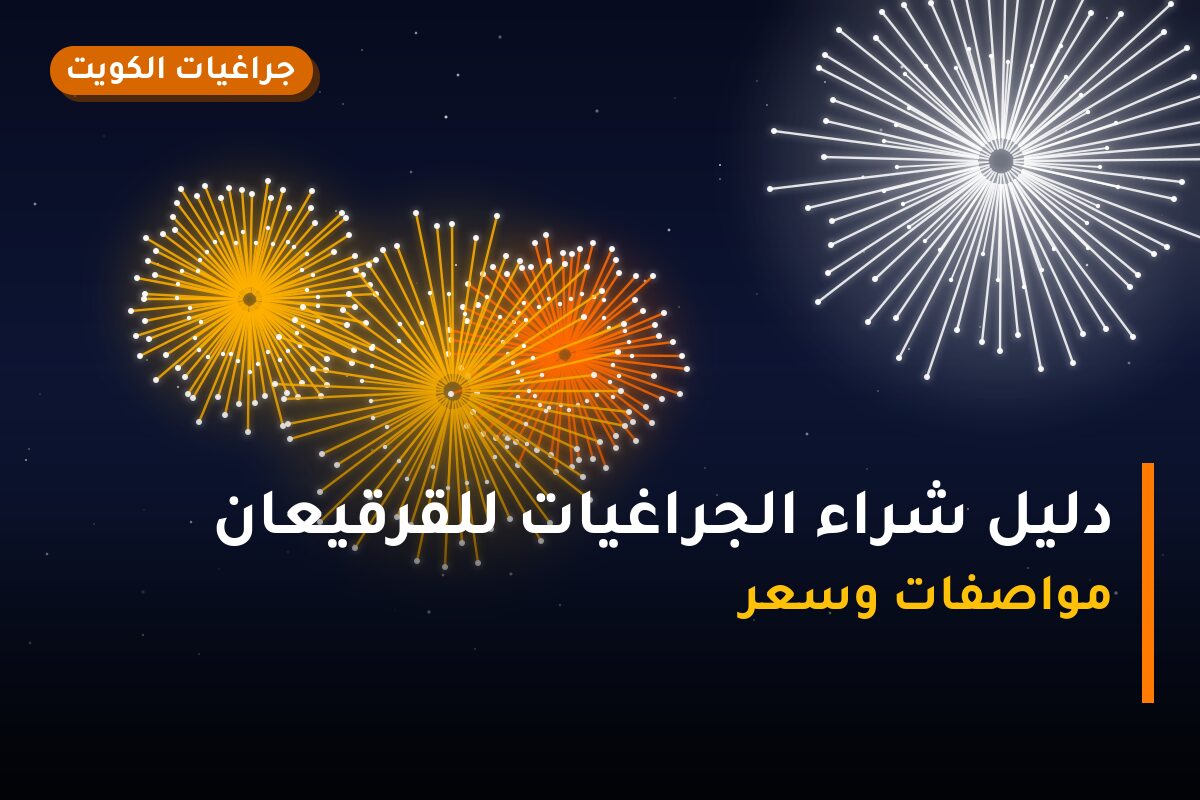 دليل شراء الجراغيات للقرقيعان في الكويت