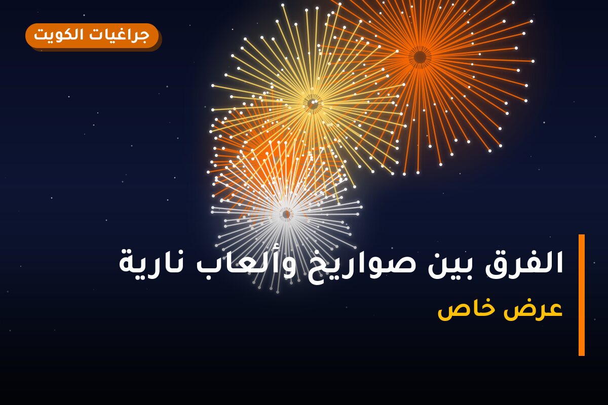 الفرق بين صواريخ وألعاب نارية — أيهما يناسبك؟