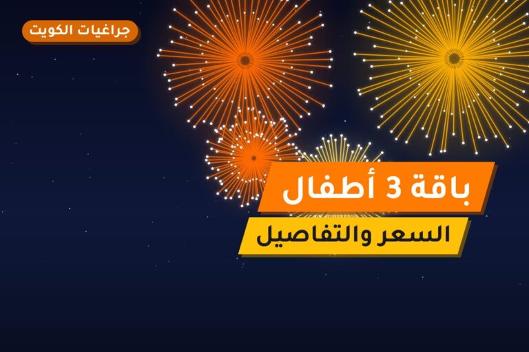 دليل باقة 3 أطفال: كل ما تحتاج معرفته قبل الطلب