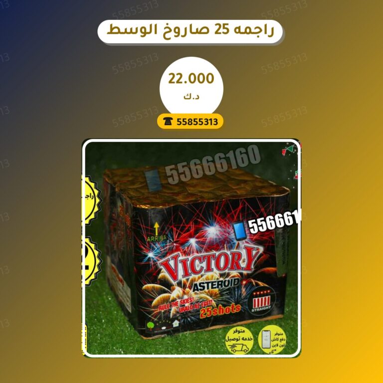 راجمه 25 صاروخ الوسط victory في الكويت — السعر والتفاصيل
