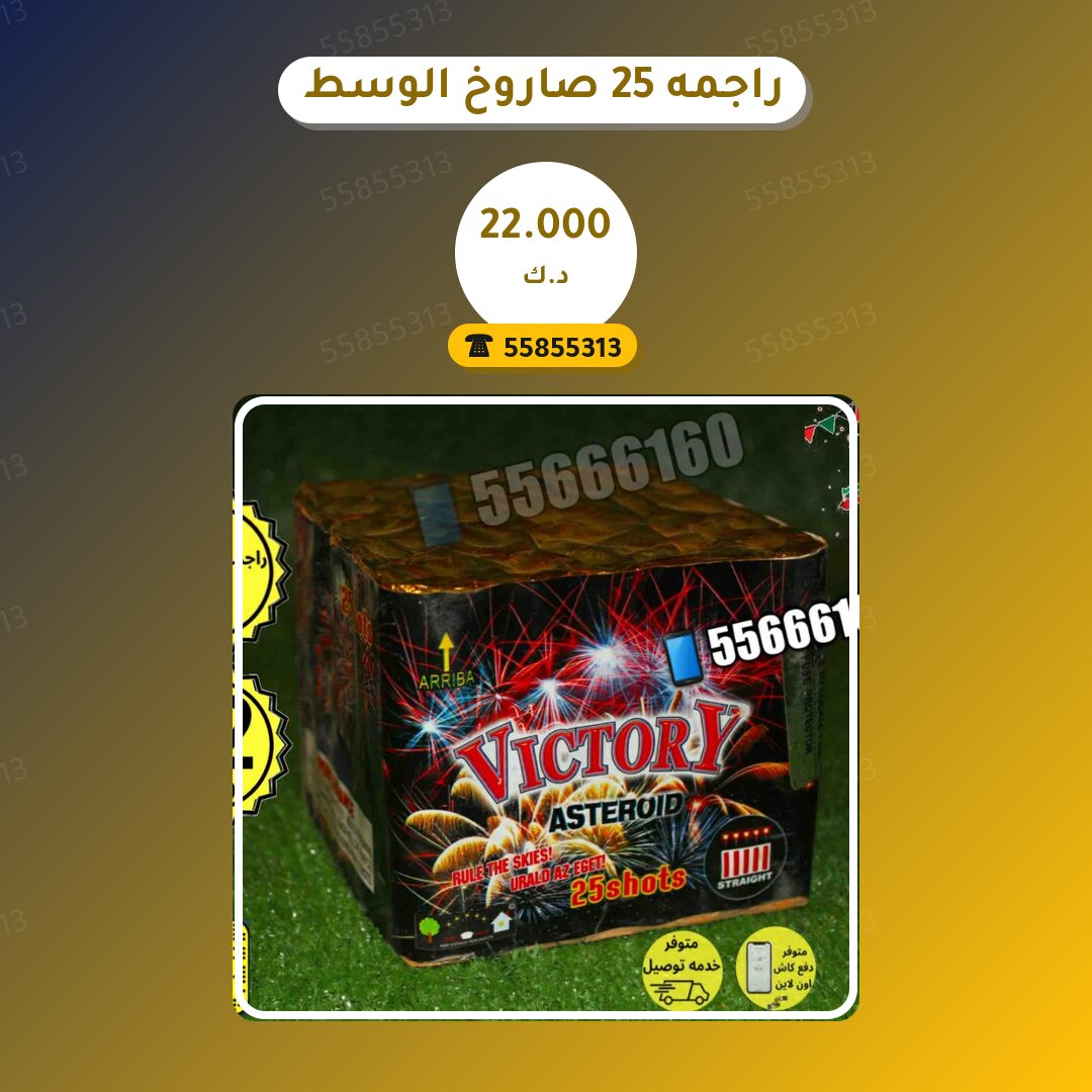 راجمه 25 صاروخ الوسط victory سعر 22.000 دينار كويتي من جراغيات الكويت