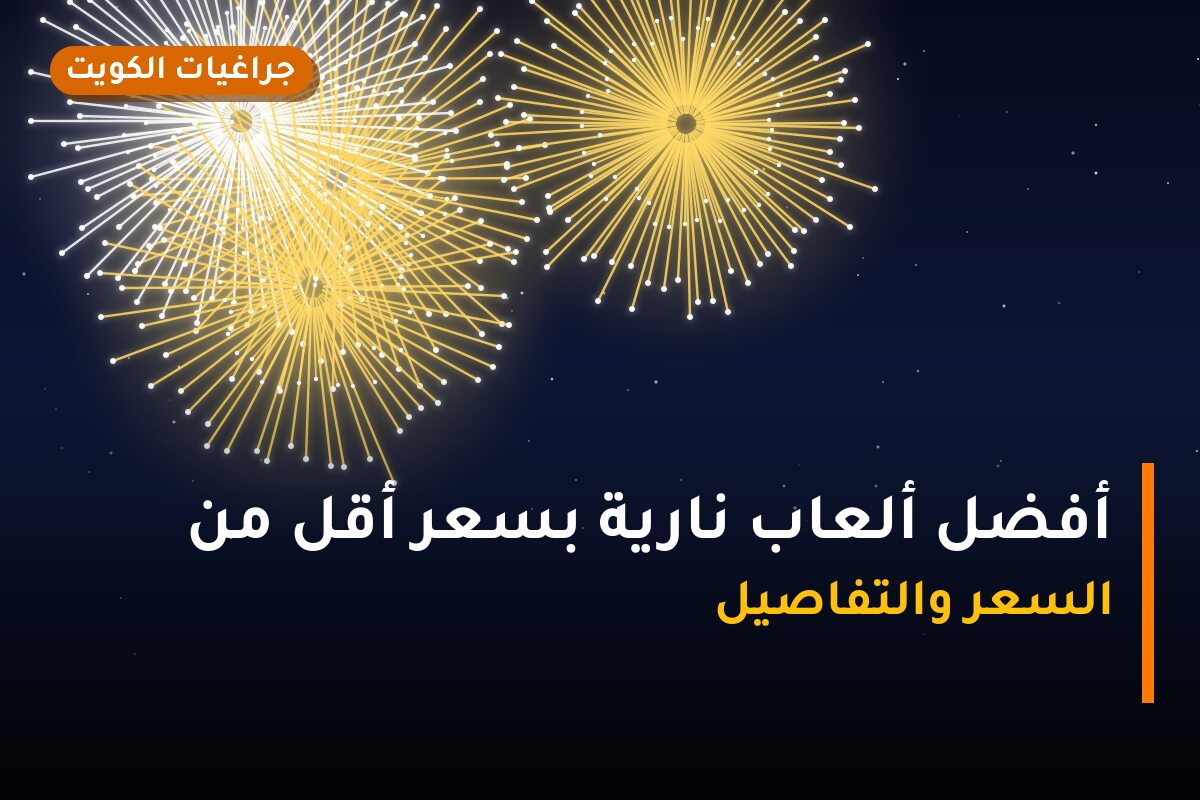 أفضل ألعاب نارية بسعر أقل من 5 د.ك