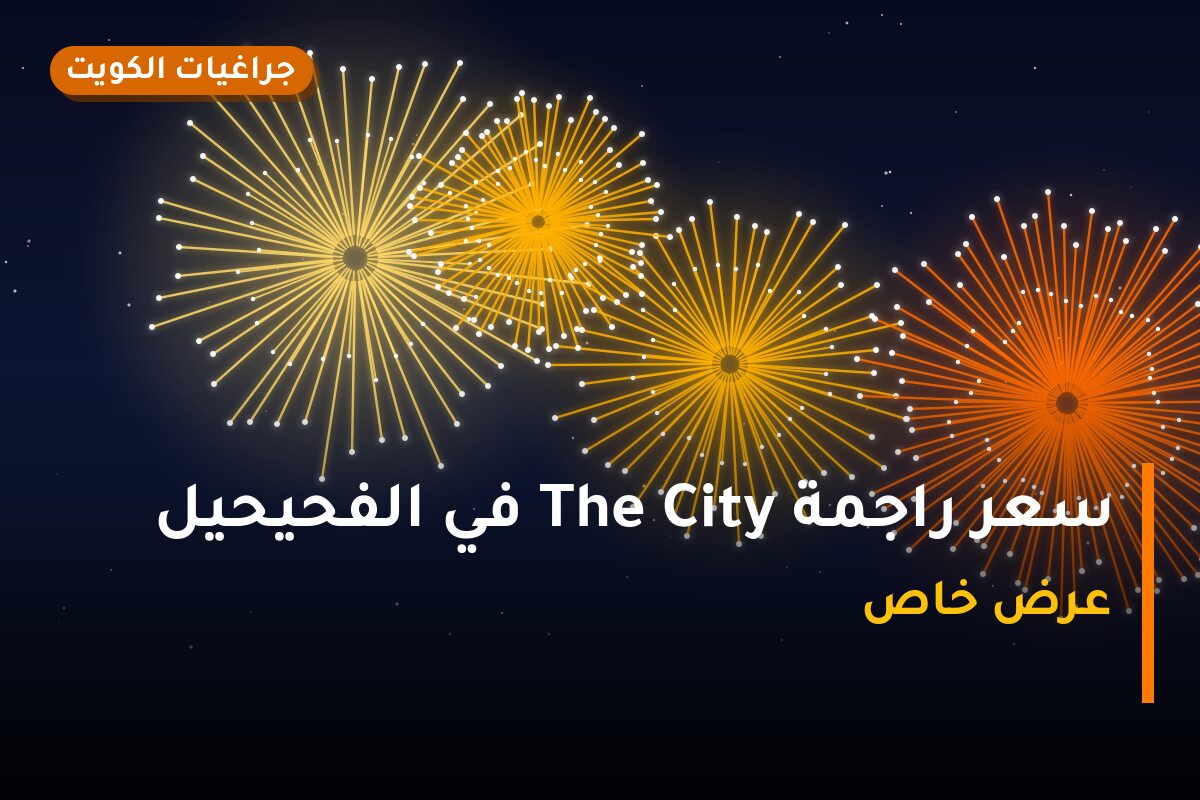 سعر راجمة The City في الكويت — السعر والتفاصيل