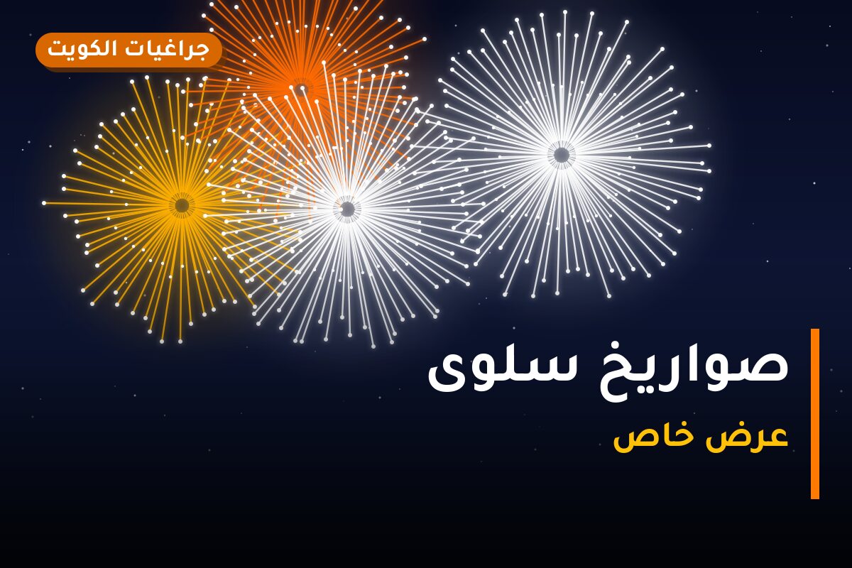صواريخ سلوى: دليل الشراء من جراغيات الكويت