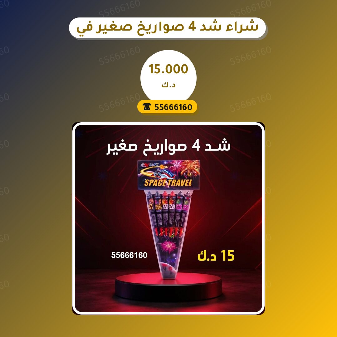 دليل شراء شد 4 صواريخ صغير: كل ما تحتاج معرفته قبل الطلب