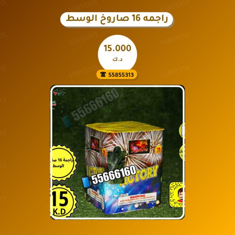 دليل راجمه 16 صاروخ الوسط victory: كل ما تحتاج معرفته قبل الطلب