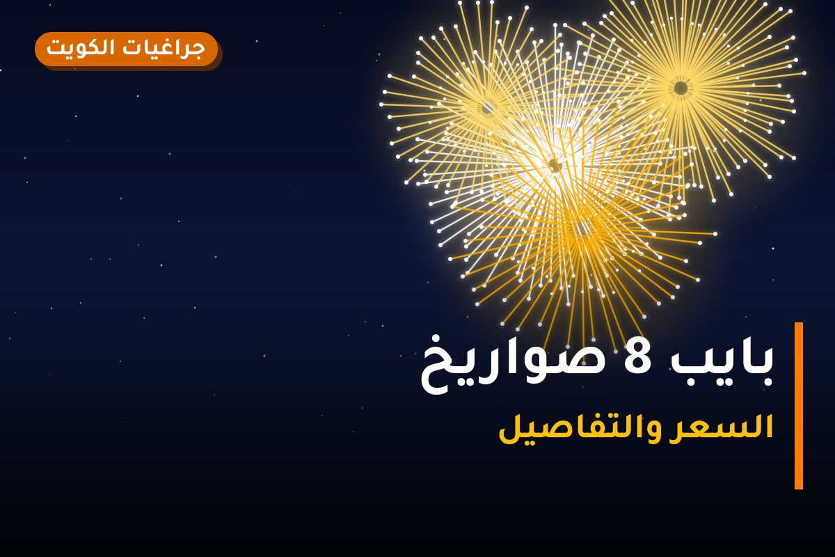 بايب 8 صواريخ من جراغيات الكويت — مواصفات وسعر وطريقة الطلب
