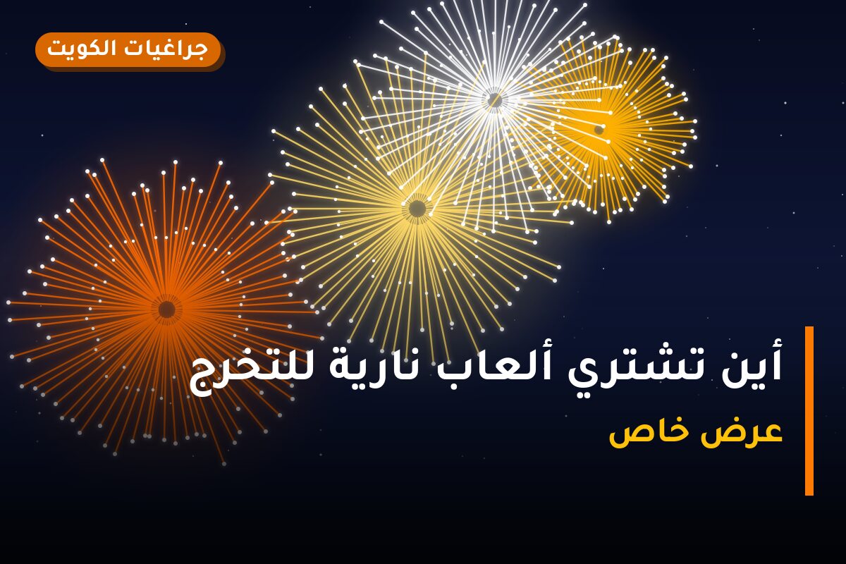 أين تشتري ألعاب نارية للتخرج في مبارك الكبير؟