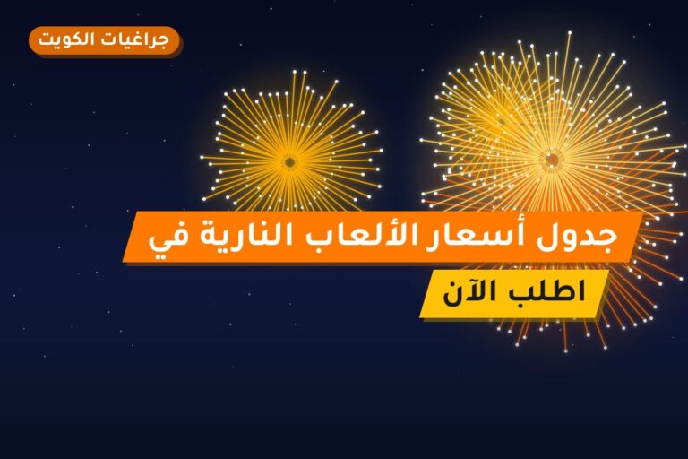 جدول أسعار الألعاب النارية في الكويت 2026