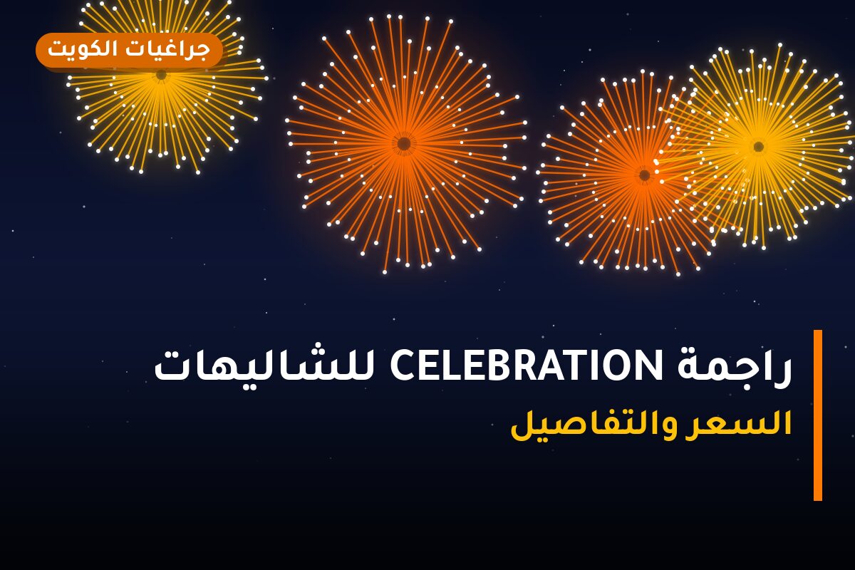 راجمة CELEBRATION للشاليهات والمخيمات: السعر والتفاصيل