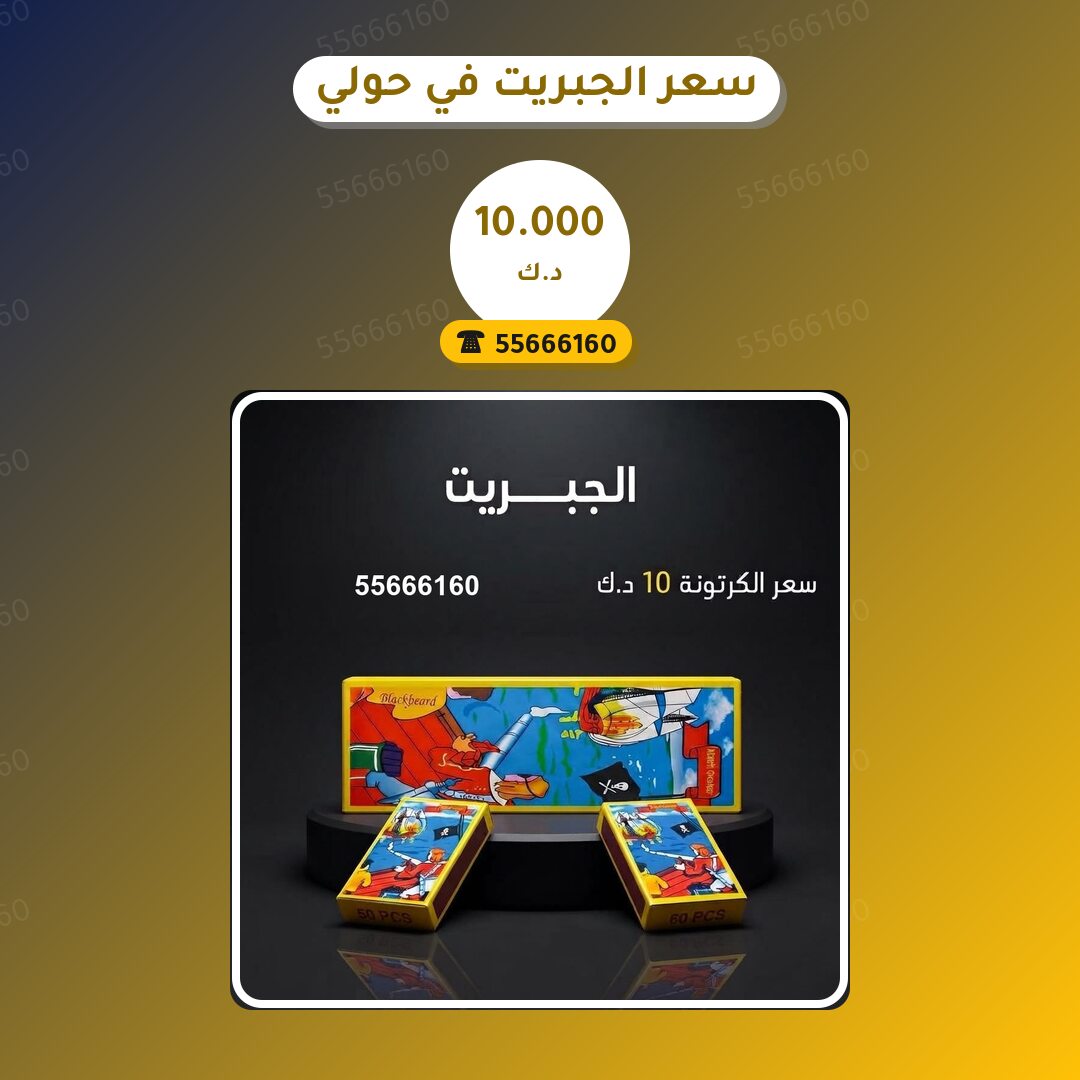 سعر الجبريت في حولي في الكويت — السعر والتفاصيل
