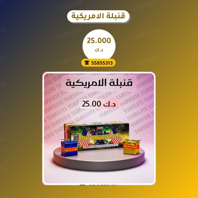 قنبلة الامريكية: السعر والاستخدام الآمن وأفضل المناسبات