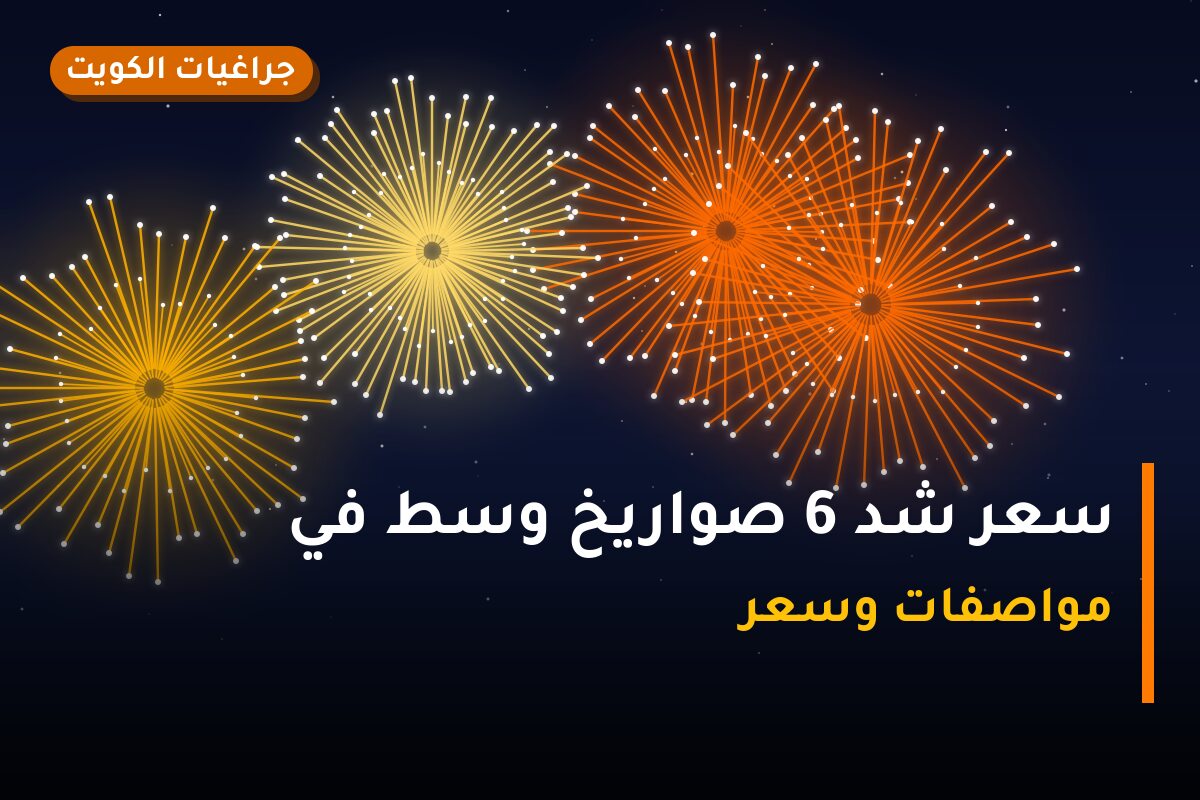 سعر شد 6 صواريخ وسط في الكويت — السعر والتفاصيل