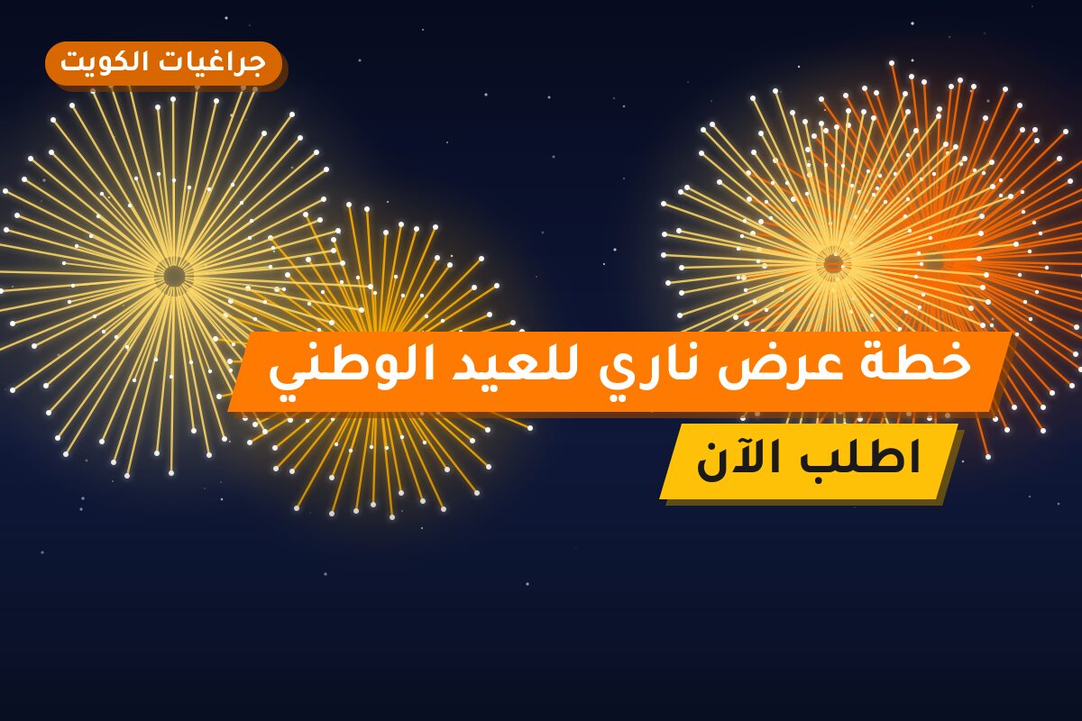 خطة عرض ناري للعيد الوطني وعيد التحرير في الكويت
