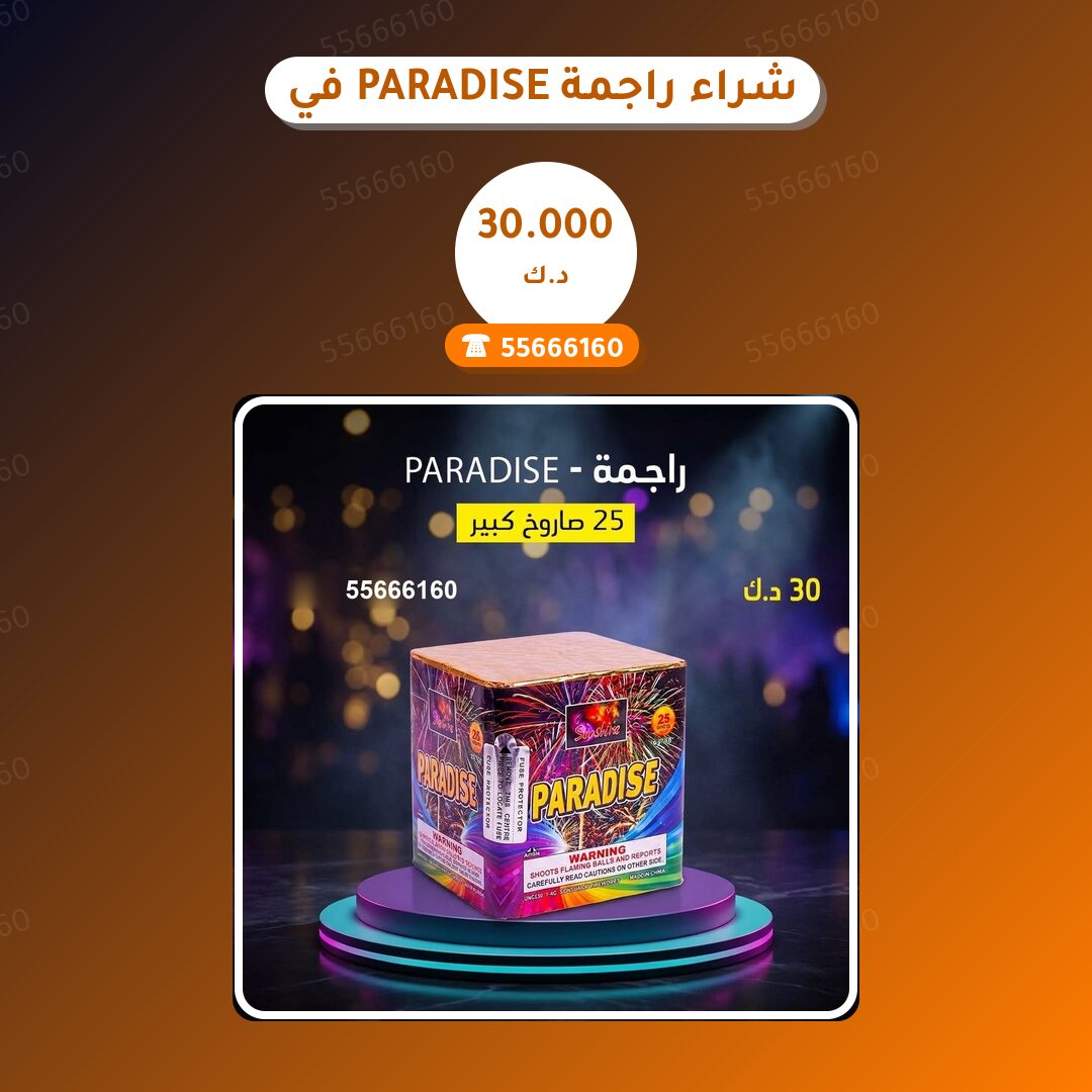 هل شراء راجمة PARADISE في السالمية مناسب لمناسبتك؟ دليل الاختيار والسعر