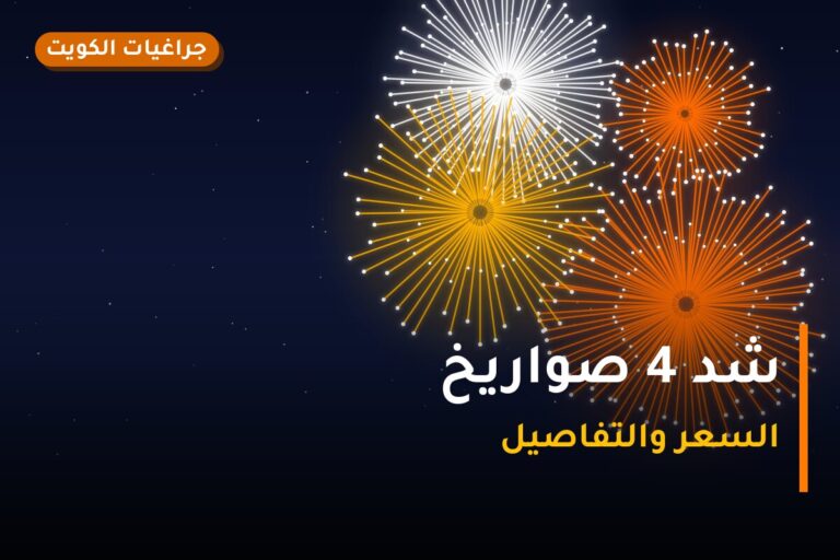 شد 4 صواريخ: السعر والاستخدام الآمن وأفضل المناسبات