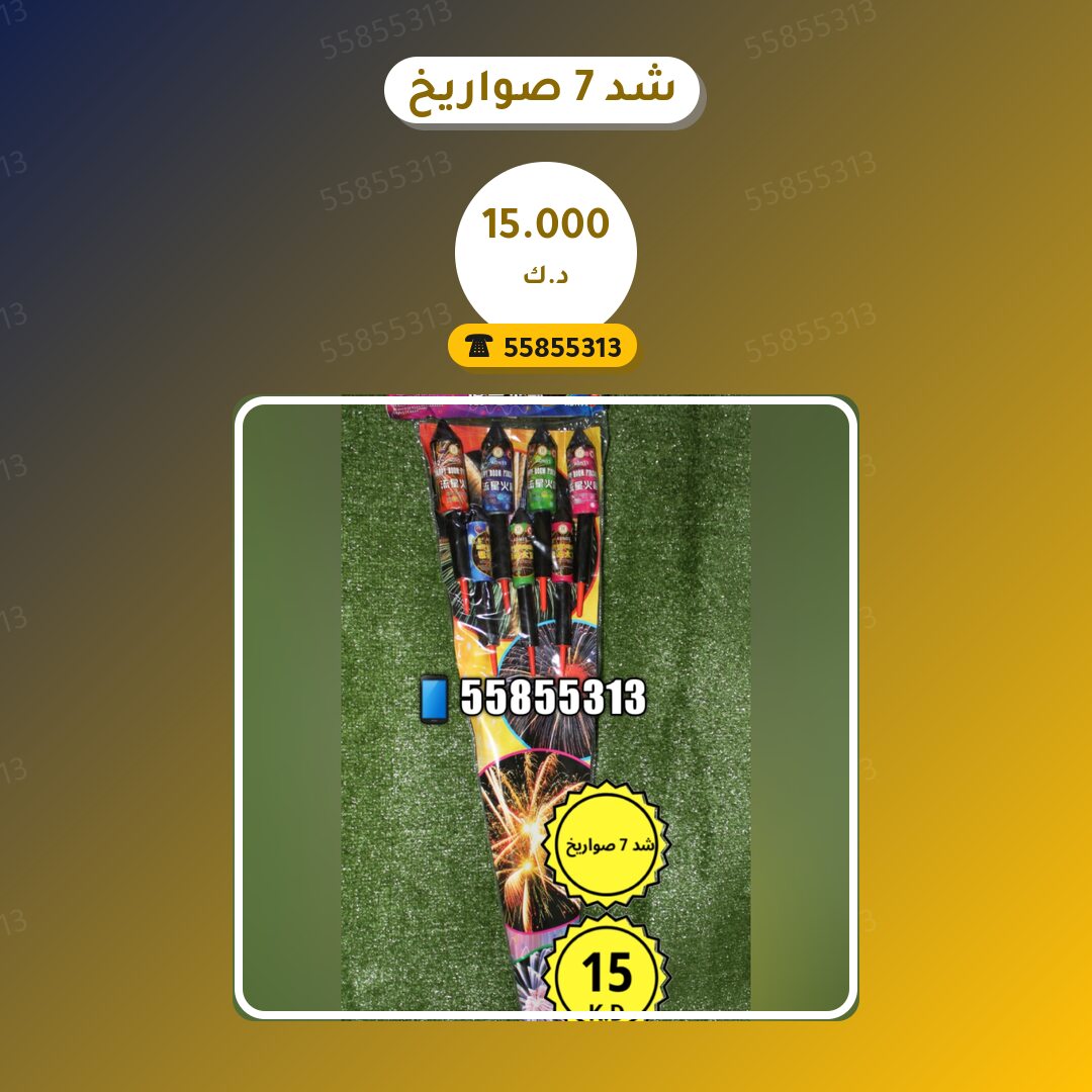 شد 7 صواريخ من جراغيات الكويت — مواصفات وسعر وطريقة الطلب