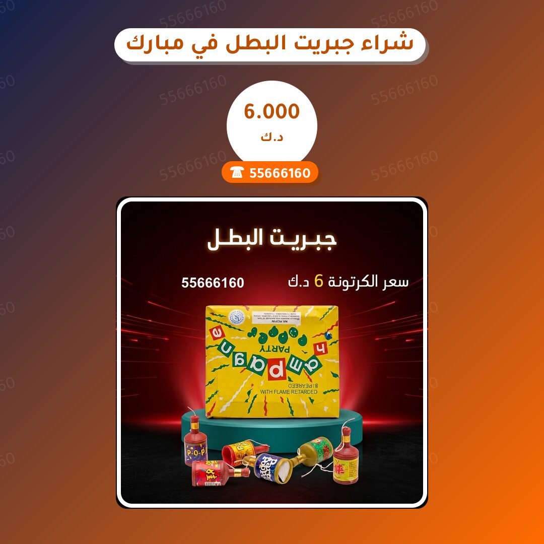 شراء جبريت البطل في مبارك: السعر والاستخدام الآمن وأفضل المناسبات