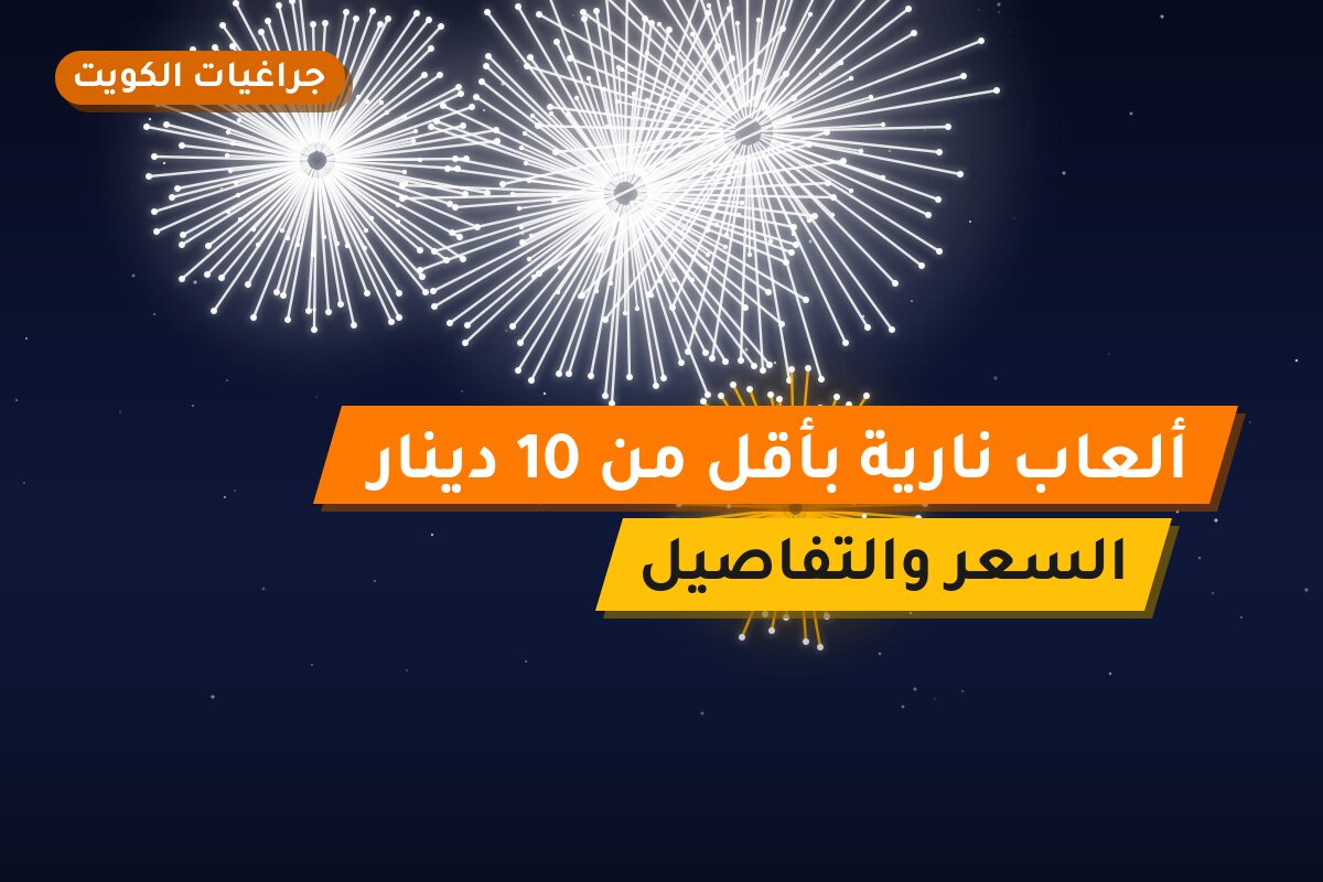 ألعاب نارية بأقل من 10 دينار: خيارات واضحة