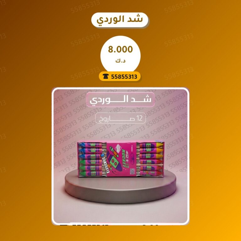شد الوردي من جراغيات الكويت — مواصفات وسعر وطريقة الطلب