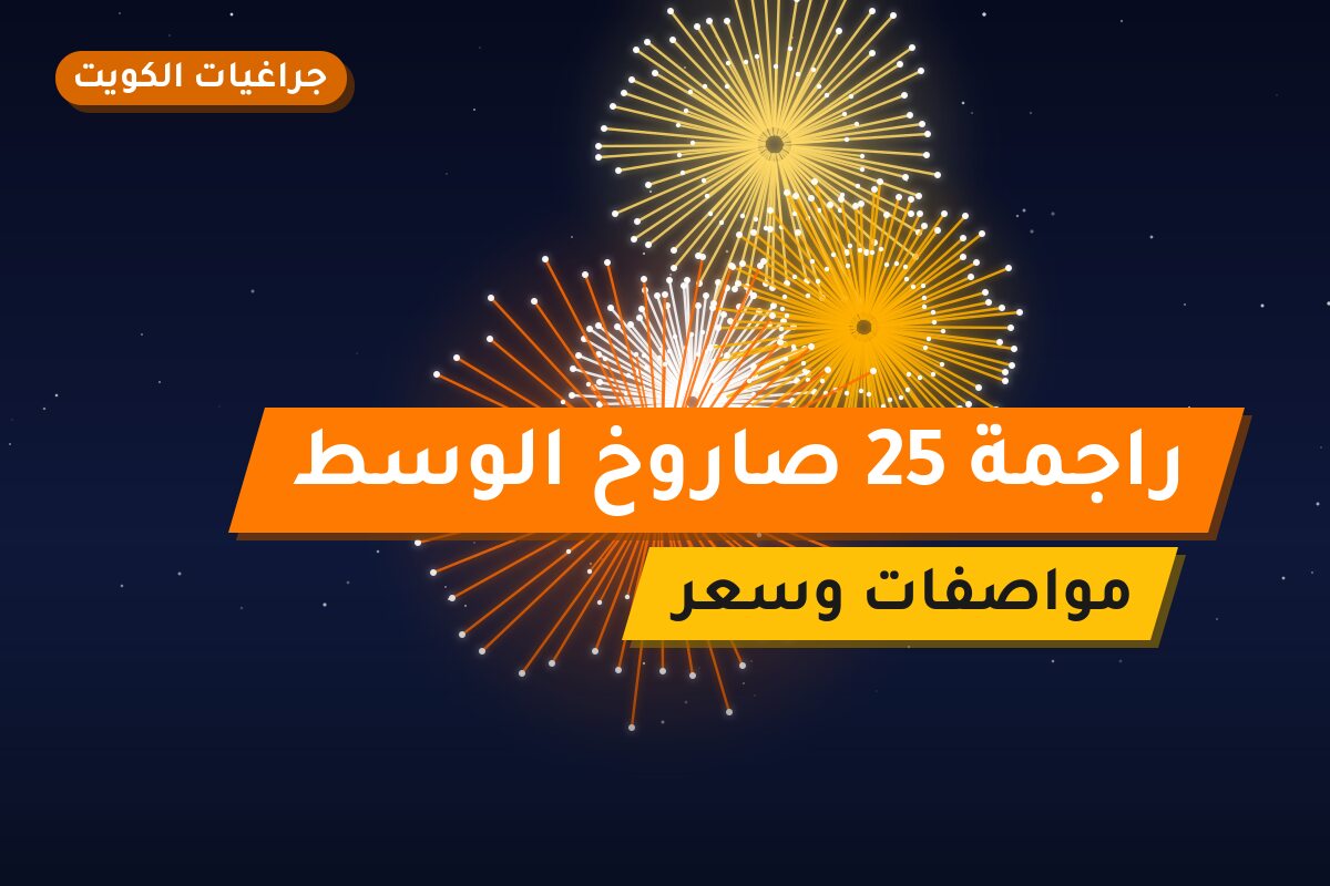 راجمة 25 صاروخ الوسط من جراغيات الكويت — مواصفات وسعر وطريقة الطلب