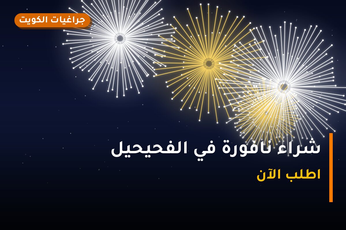 دليل شراء نافورة في الفحيحيل: كل ما تحتاج معرفته قبل الطلب
