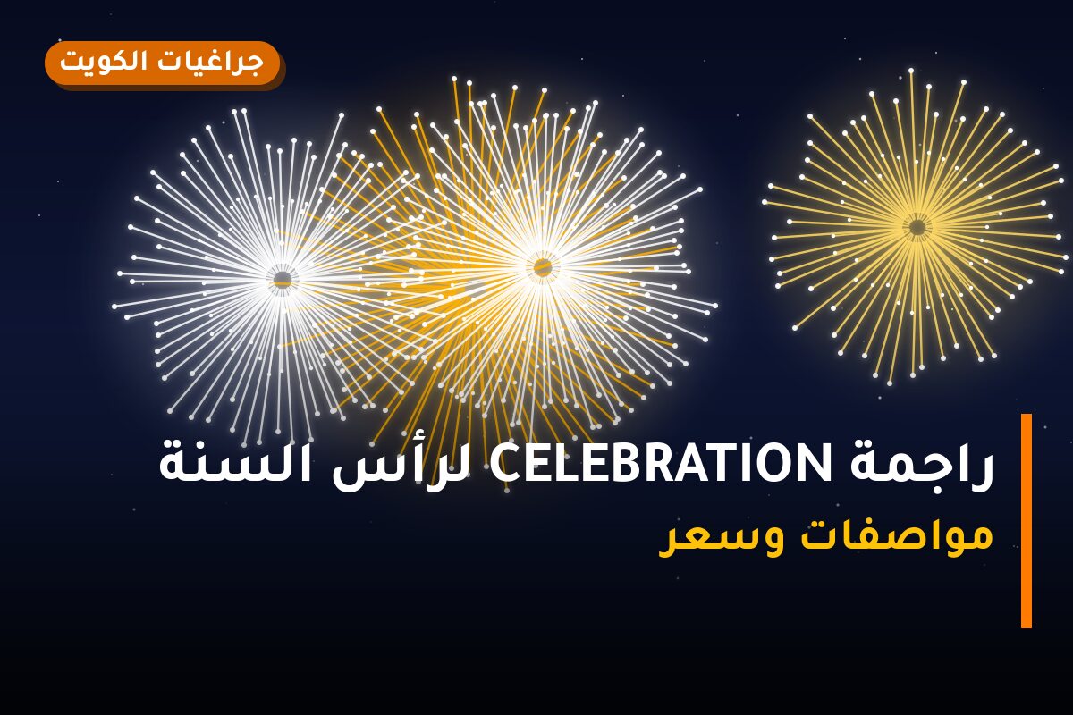 هل راجمة CELEBRATION لرأس السنة مناسب لمناسبتك؟ دليل الاختيار والسعر