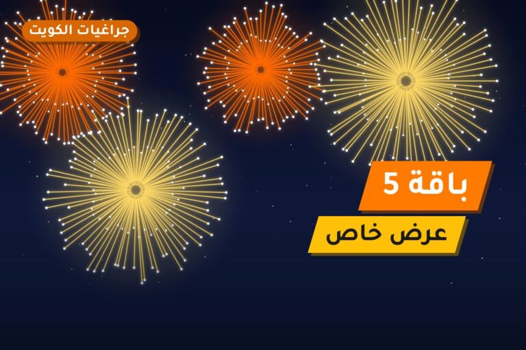 باقة 5: السعر والاستخدام الآمن وأفضل المناسبات