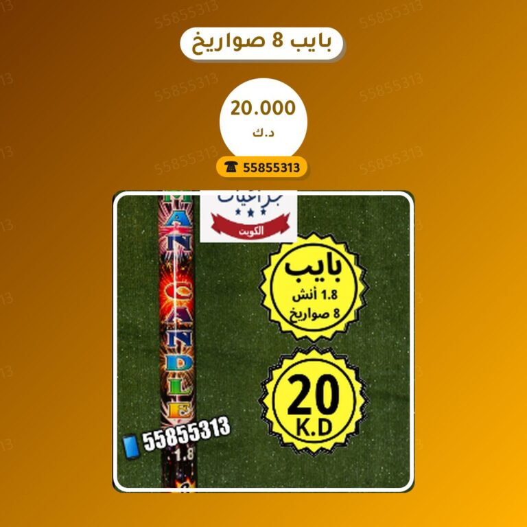 بايب 8 صواريخ من جراغيات الكويت — مواصفات وسعر وطريقة الطلب