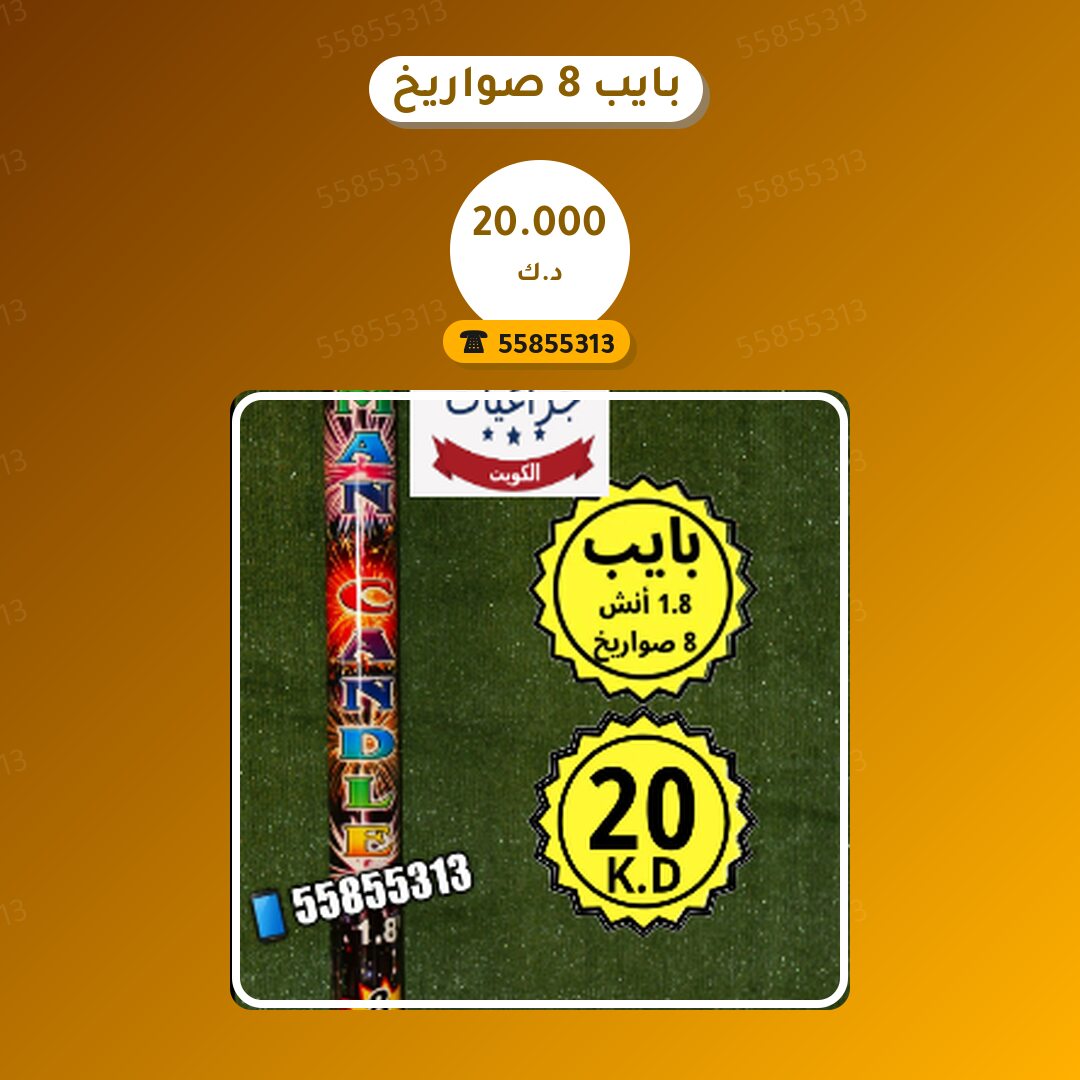 بايب 8 صواريخ من جراغيات الكويت — صورة المنتج