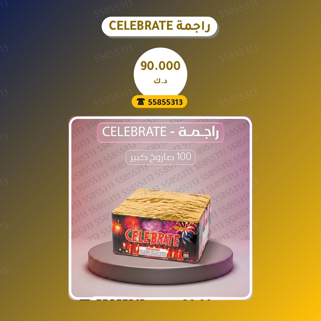 راجمة CELEBRATE من جراغيات الكويت — مواصفات وسعر وطريقة الطلب