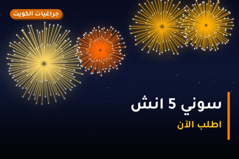 سوني 5 انش في الكويت — السعر والتفاصيل