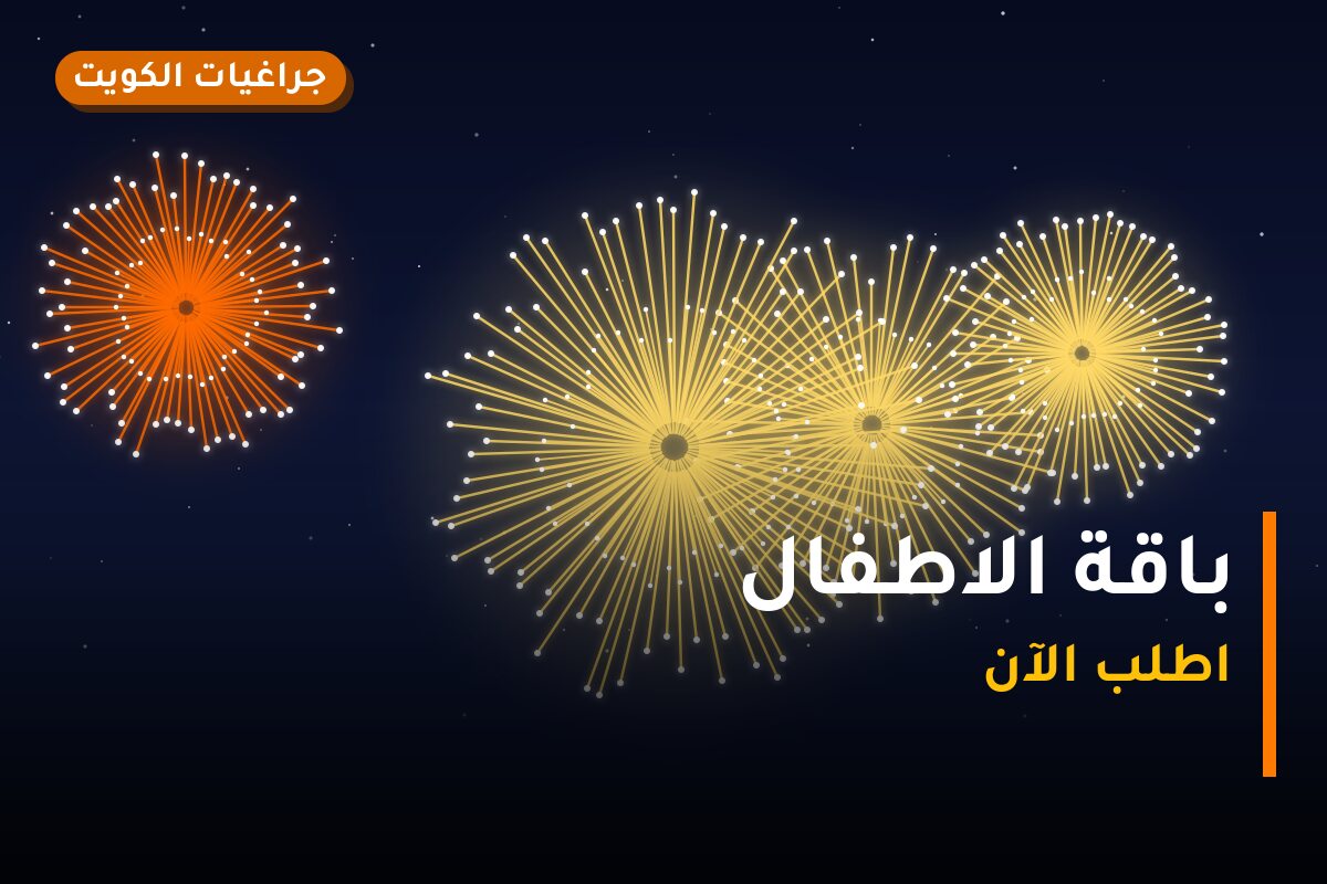 باقة الاطفال: السعر والمواصفات الكاملة