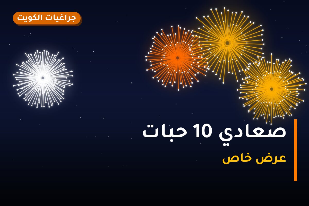 صعادي 10 حبات من جراغيات الكويت — مواصفات وسعر وطريقة الطلب
