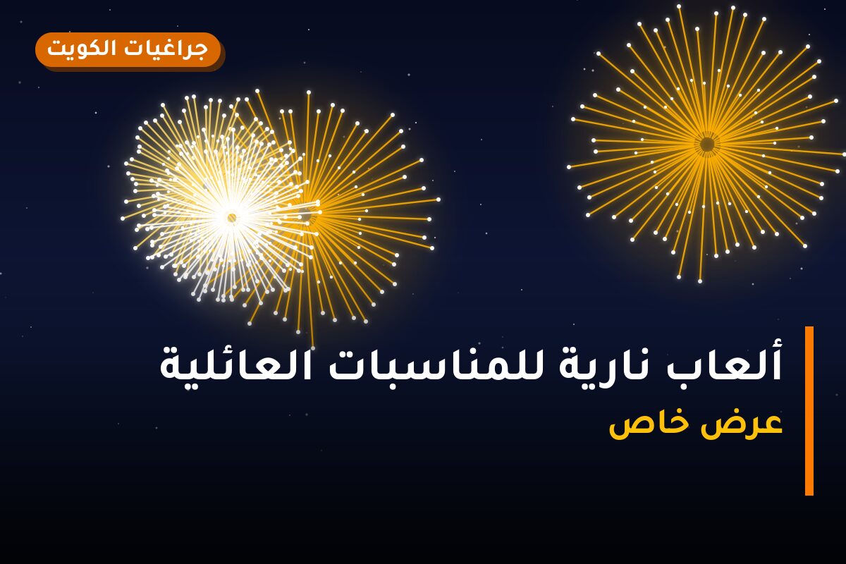 ألعاب نارية للمناسبات العائلية — السالمية: أسعار من جراغيات الكويت