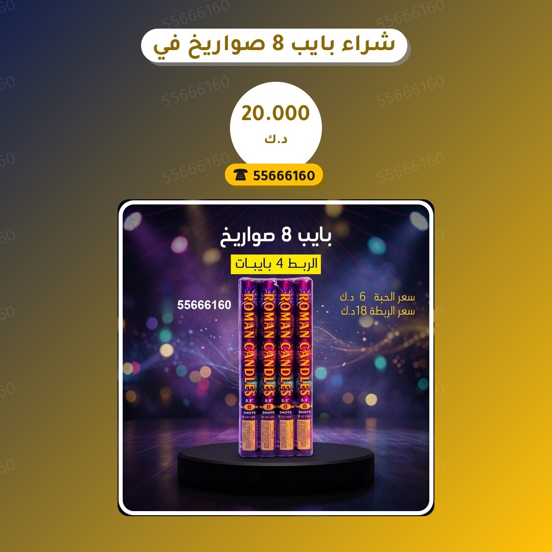 شراء بايب 8 صواريخ: السعر والاستخدام الآمن وأفضل المناسبات