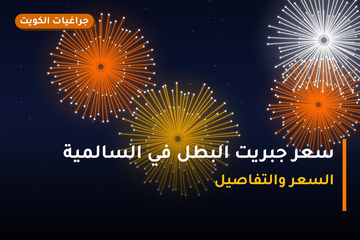 هل سعر جبريت البطل في السالمية مناسب لمناسبتك؟ دليل الاختيار والسعر
